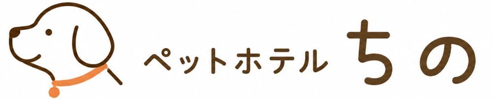ペットホテル ちの